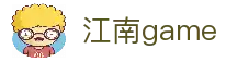 江南游戏开发社 | JiangNanGame